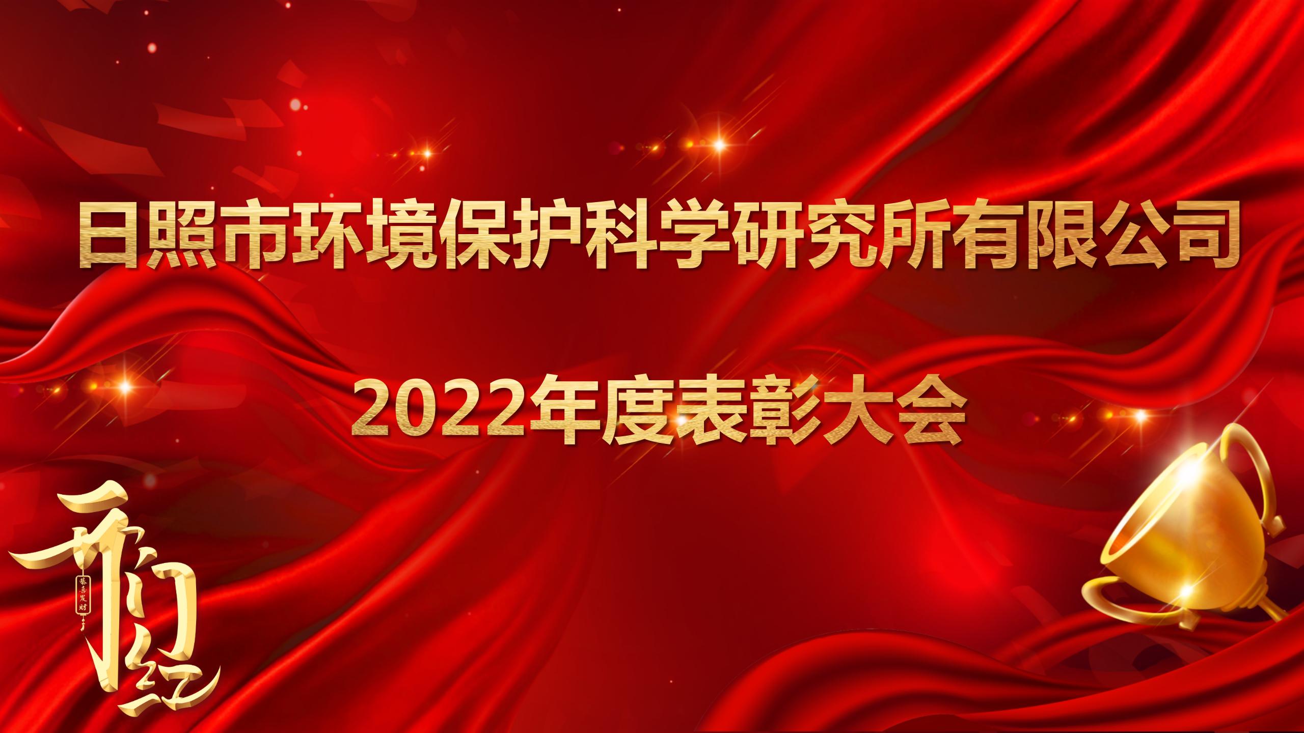 日照環(huán)科所公司召開2022年度表彰大會！